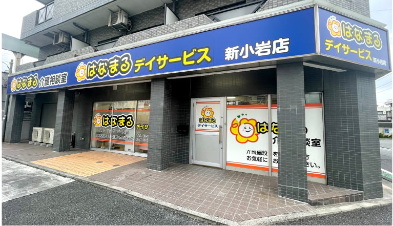 はなまるデイサービス 新小岩店